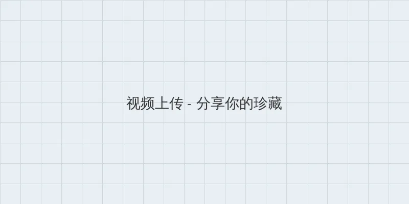 我的好妈妈BD高清在线观看下载 视频上传区域