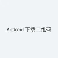 我的好妈妈BD高清在线观看下载 Android客户端下载二维码